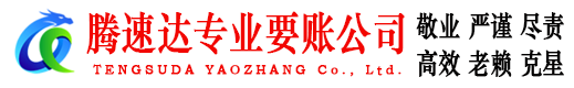 无锡腾速达清债公司